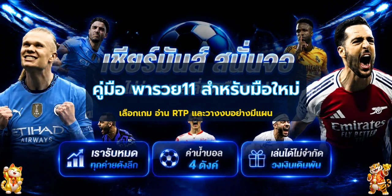พารวย11 มือใหม่ อ่าน RTP เลือกสล็อตและวางงบ