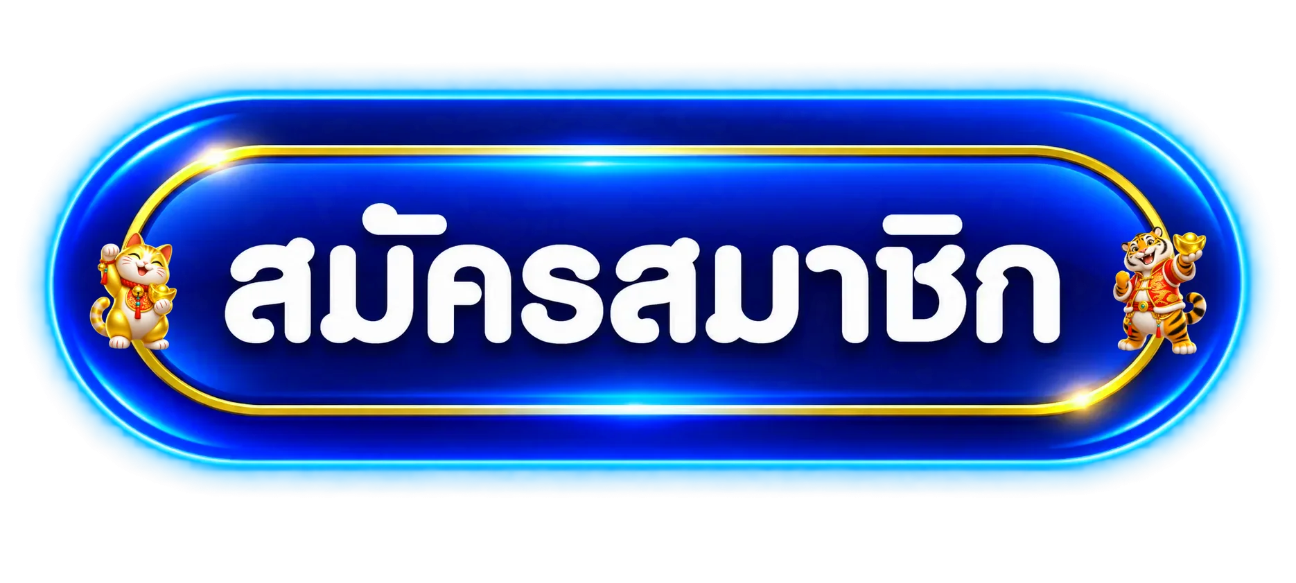 ปุ่มสมัครสมาชิกพารวย11 พร้อมมาสคอตแมวกวักและเสือ